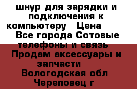 Iphone USB шнур для зарядки и подключения к компьютеру › Цена ­ 150 - Все города Сотовые телефоны и связь » Продам аксессуары и запчасти   . Вологодская обл.,Череповец г.